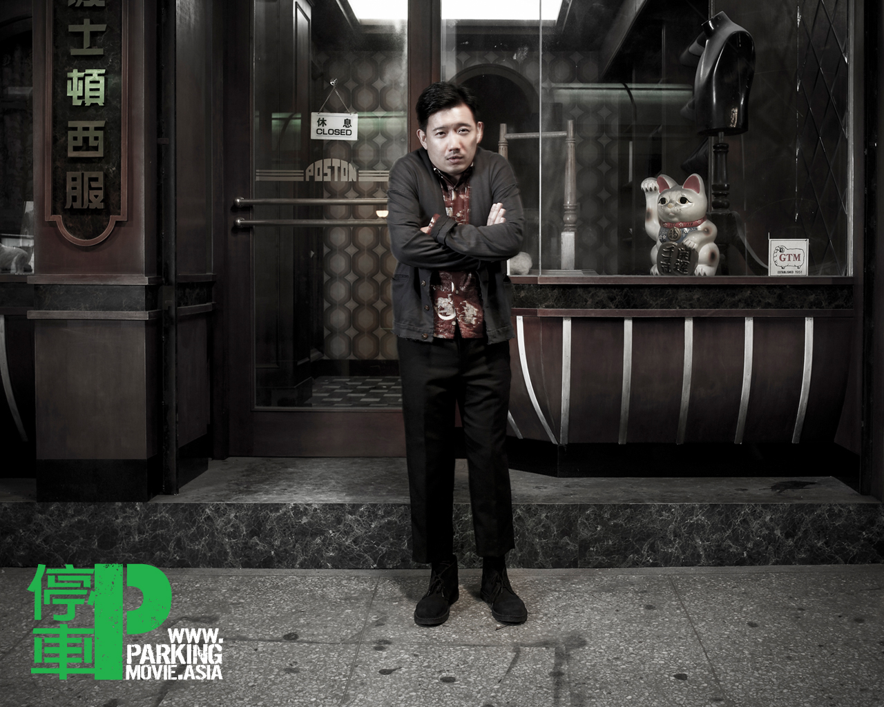 停车剧照的剧照