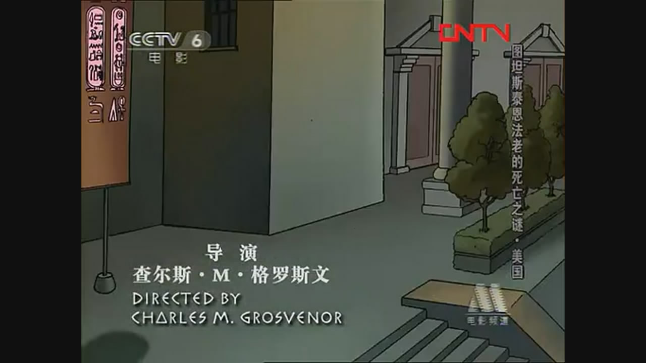 图坦斯泰恩法老的死亡之谜剧照的剧照