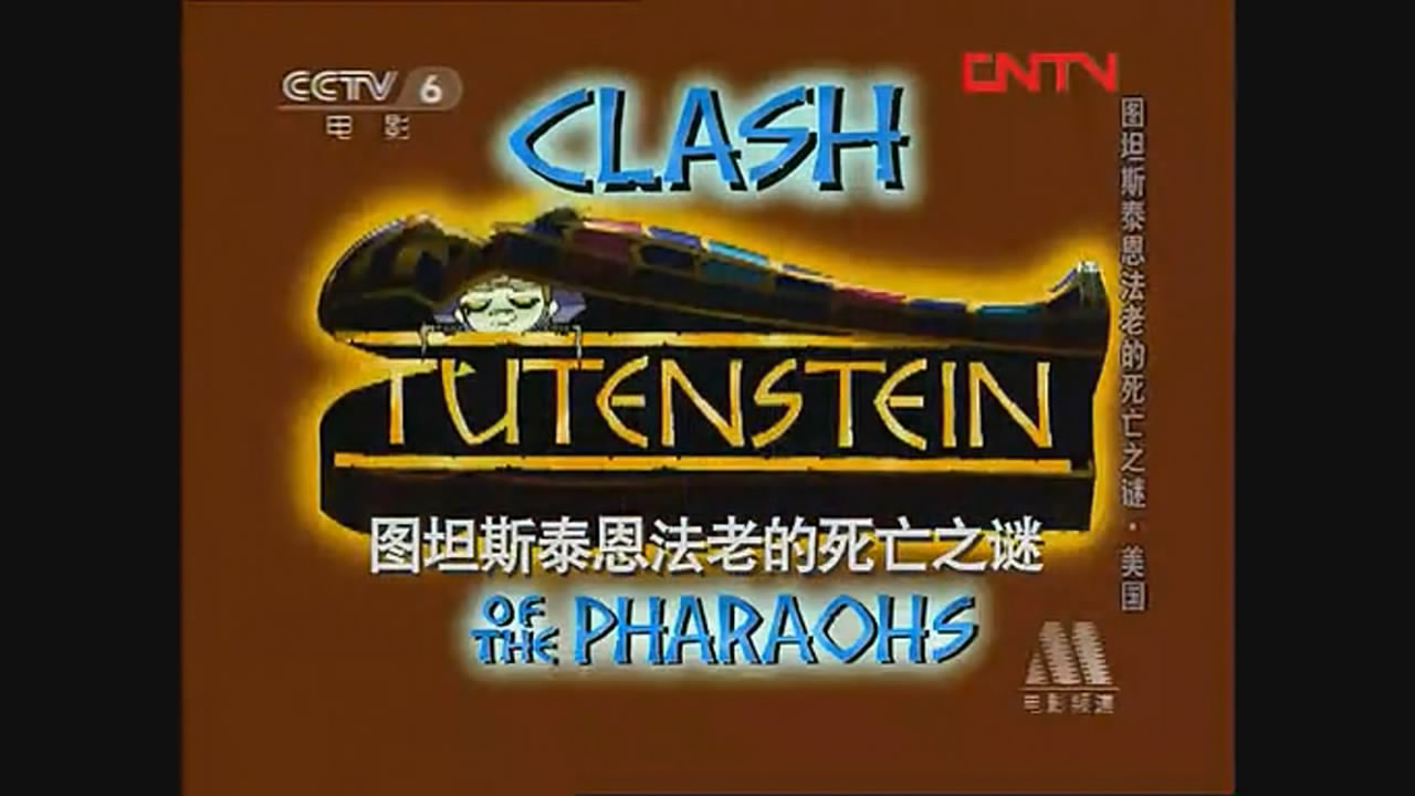 图坦斯泰恩法老的死亡之谜剧照的剧照