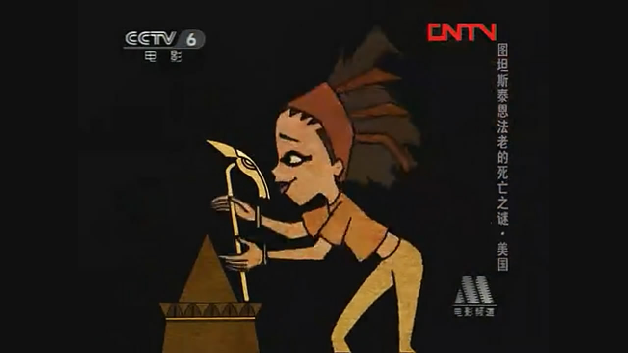 图坦斯泰恩法老的死亡之谜剧照的剧照