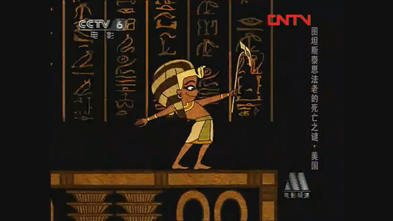 图坦斯泰恩法老的死亡之谜剧照的剧照