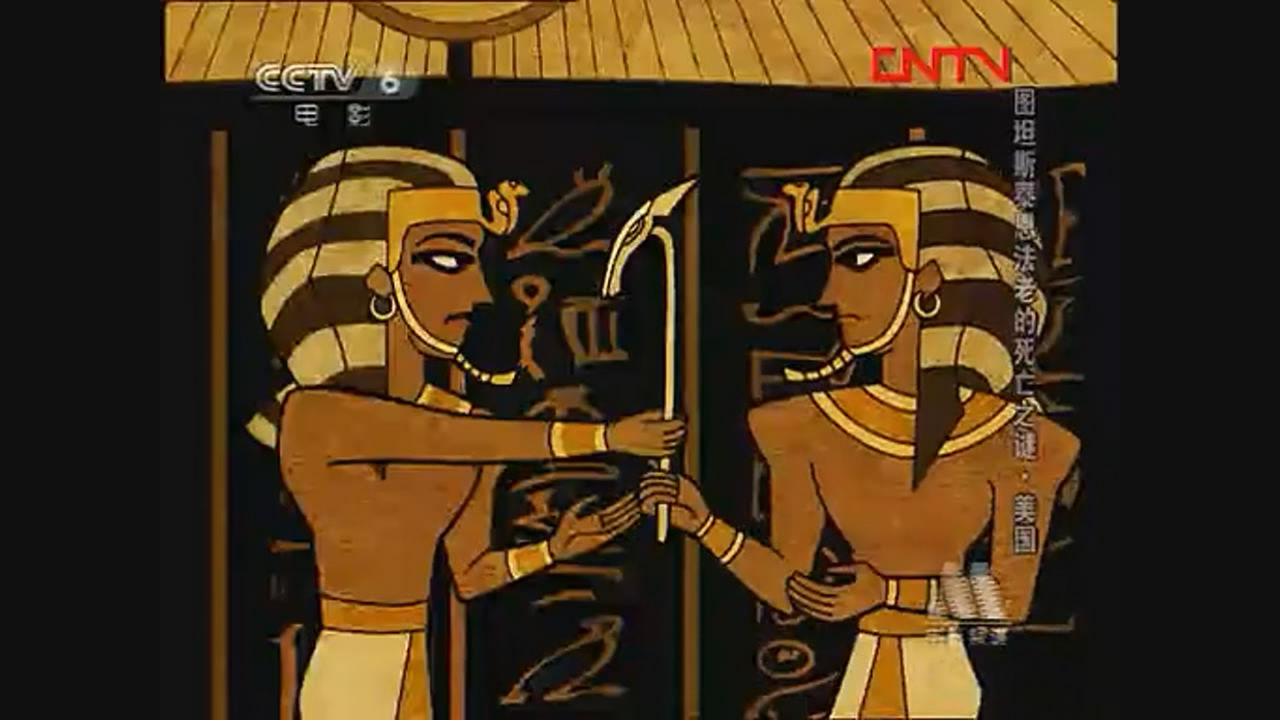 图坦斯泰恩法老的死亡之谜剧照的剧照