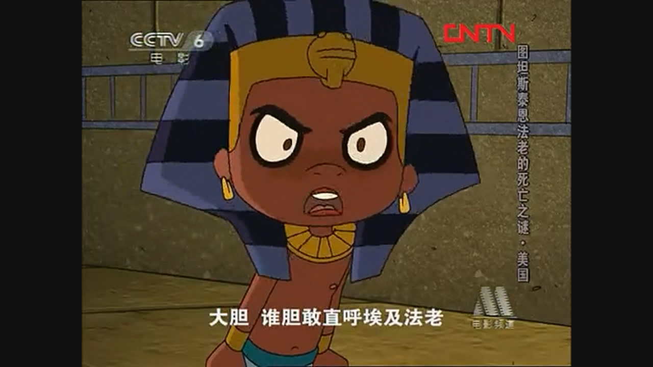 图坦斯泰恩法老的死亡之谜剧照的剧照