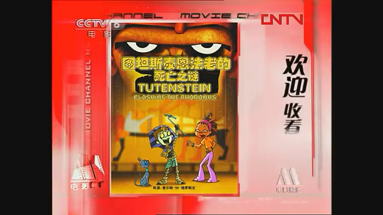 图坦斯泰恩法老的死亡之谜剧照的剧照