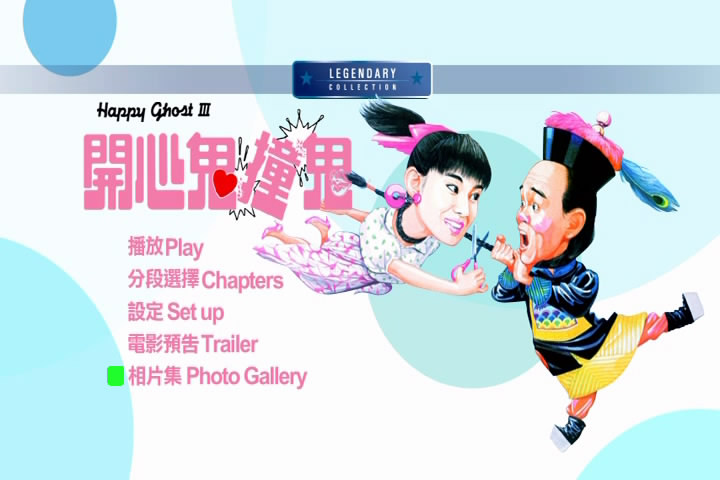 开心鬼撞鬼剧照的剧照