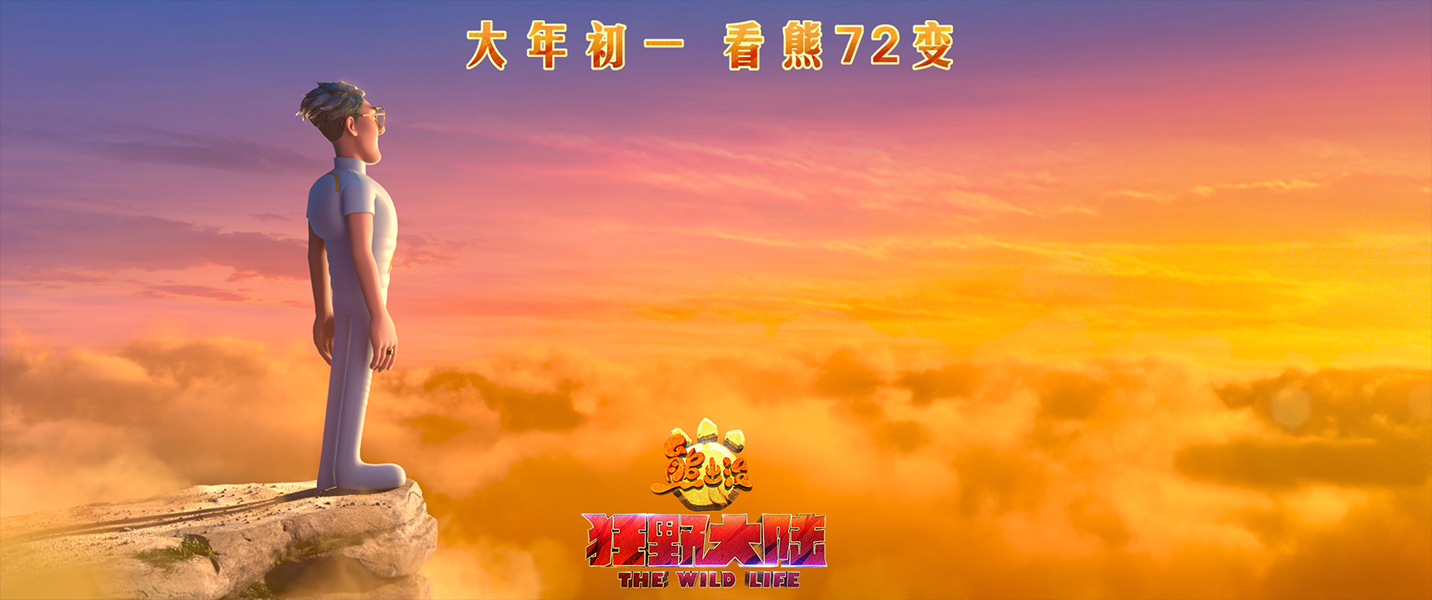 熊出没·狂野大陆剧照的剧照