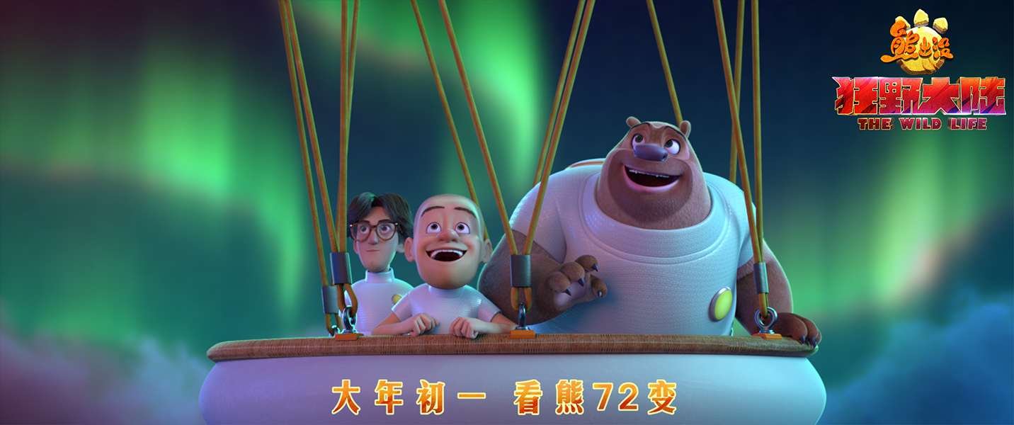 熊出没·狂野大陆剧照的剧照