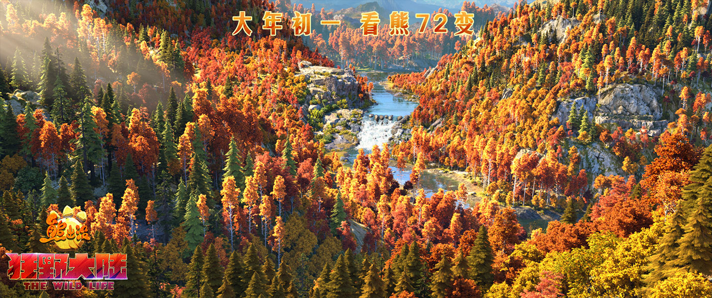 熊出没·狂野大陆剧照的剧照