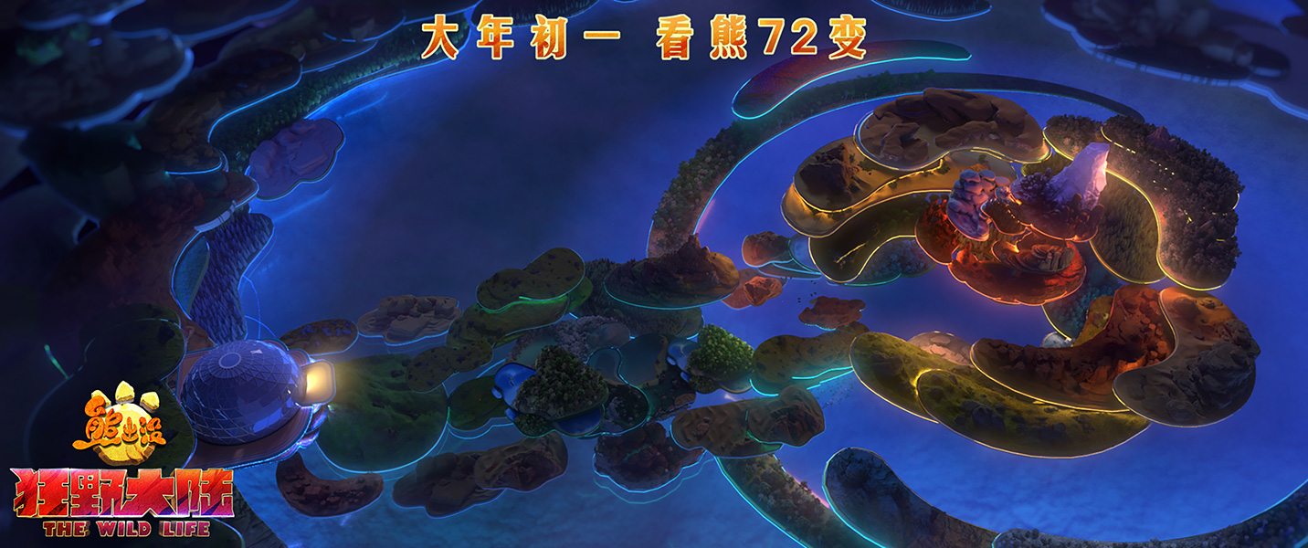 熊出没·狂野大陆剧照的剧照