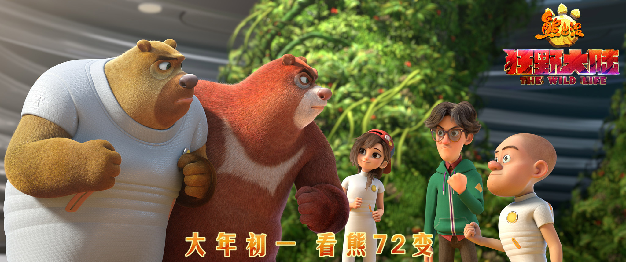 熊出没·狂野大陆剧照的剧照