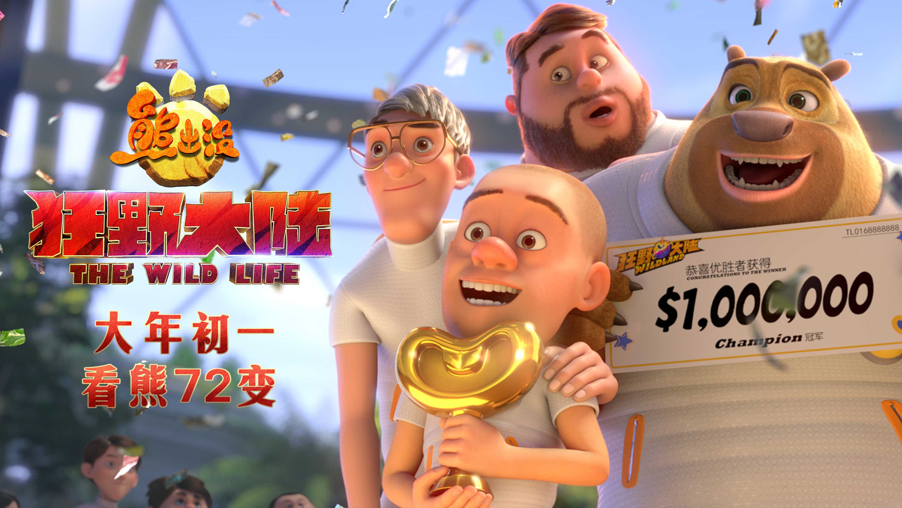 熊出没·狂野大陆剧照的剧照