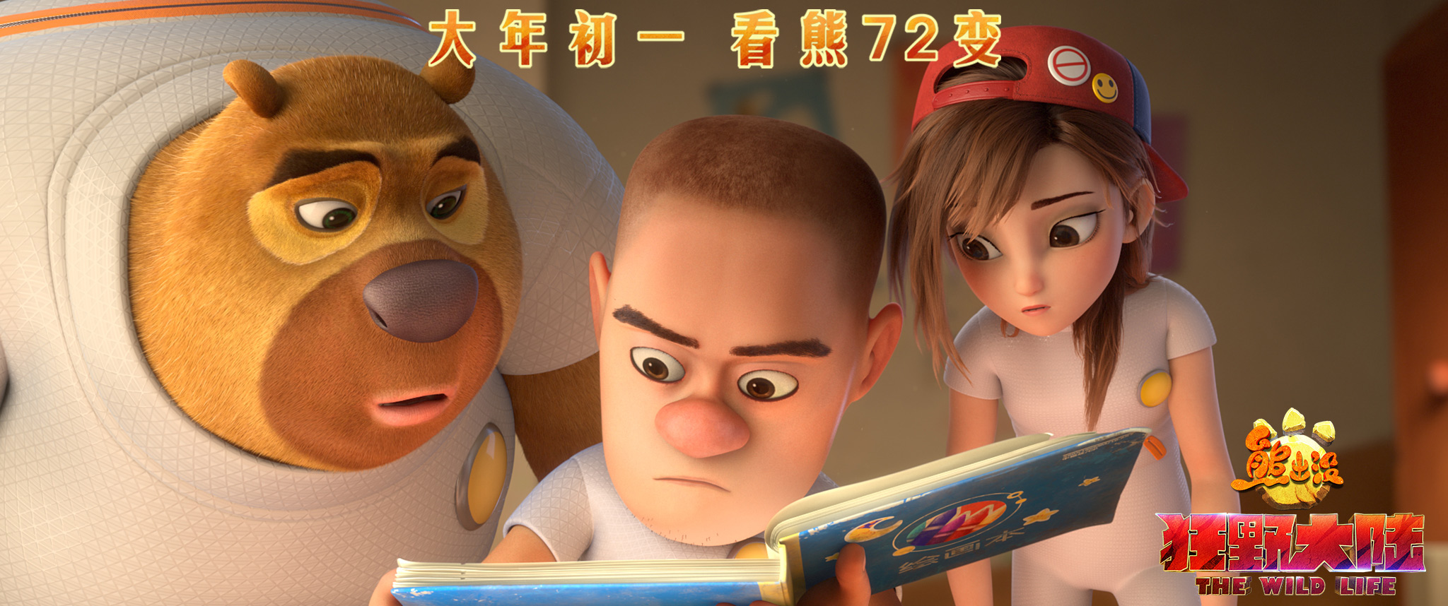 熊出没·狂野大陆剧照的剧照