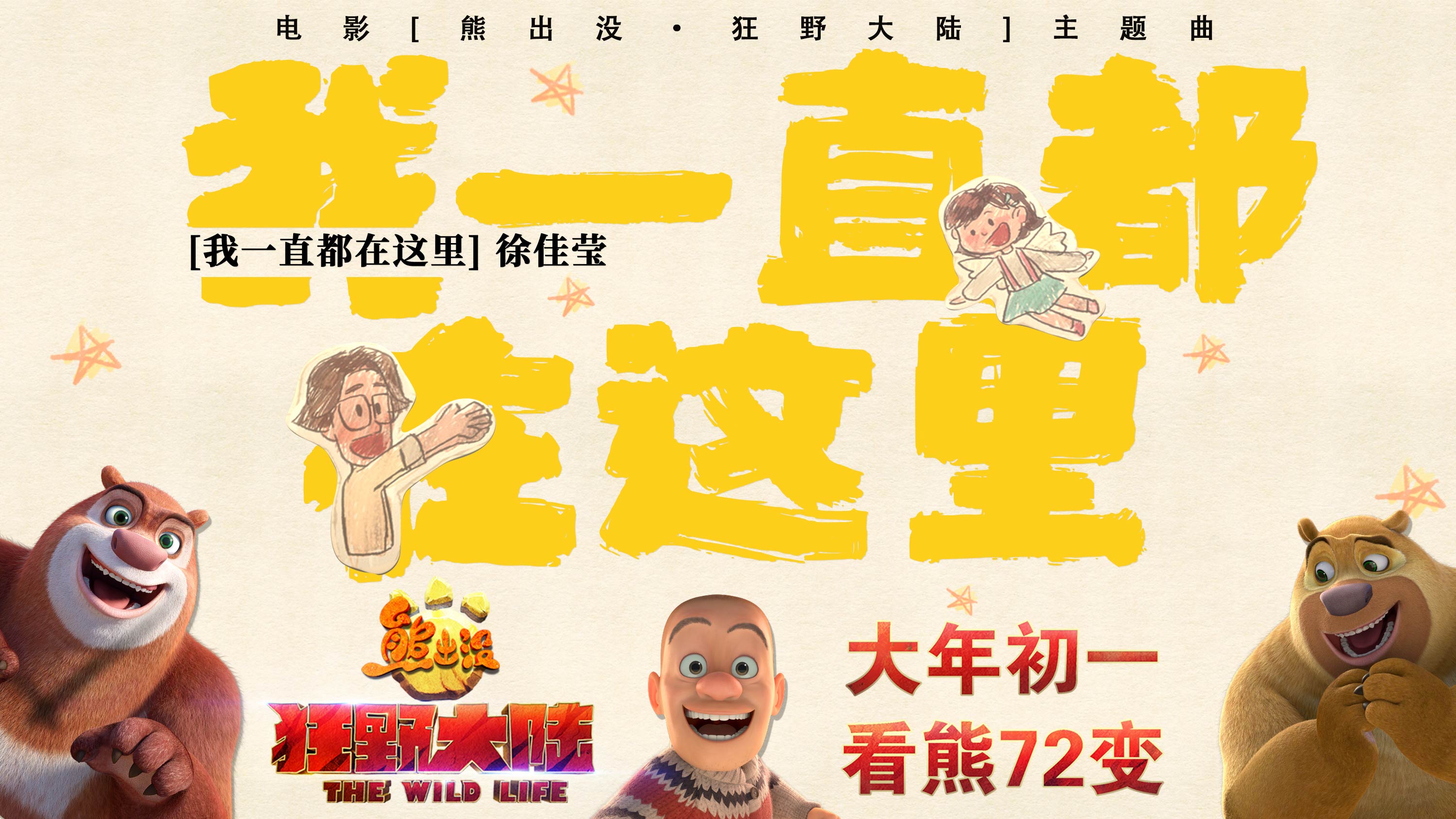 熊出没·狂野大陆剧照的剧照