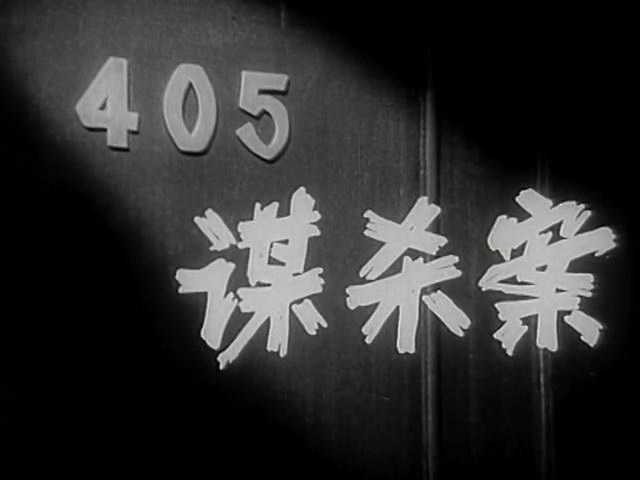 405谋杀案剧照的剧照