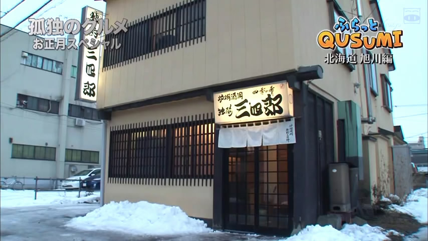 孤独的美食家新春SP：严冬之北海道·旭川出差篇剧照的剧照