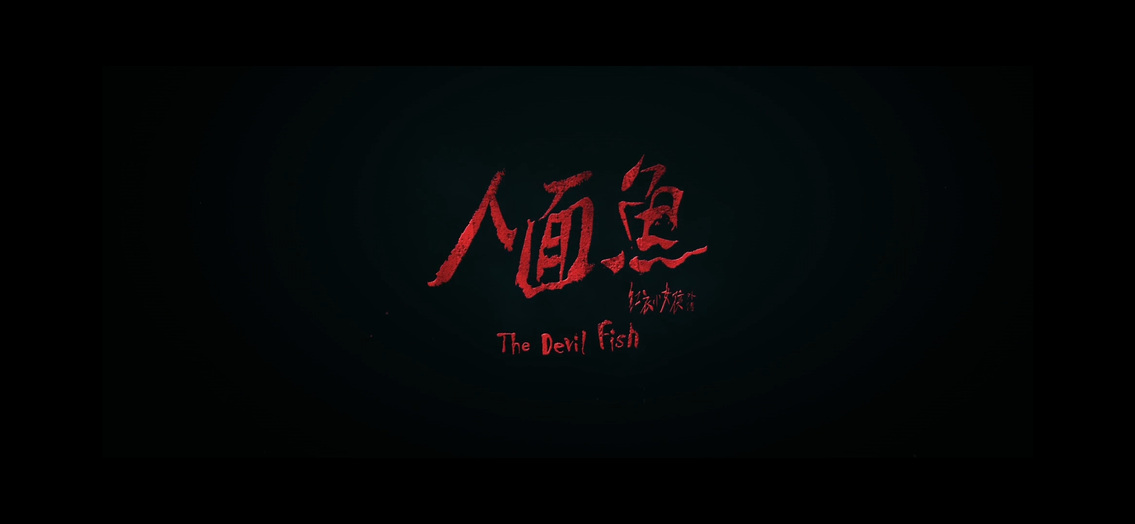 人面鱼：红衣小女孩外传剧照的剧照