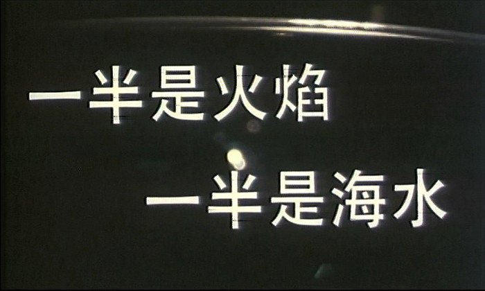 一半是火焰，一半是海水剧照的剧照