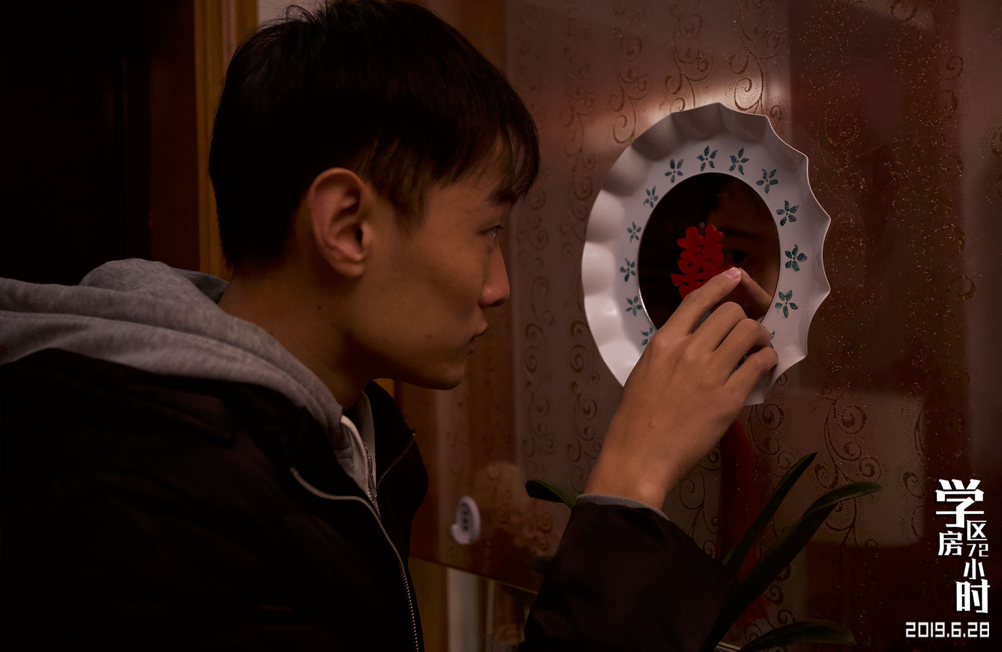 学区房72小时剧照的剧照