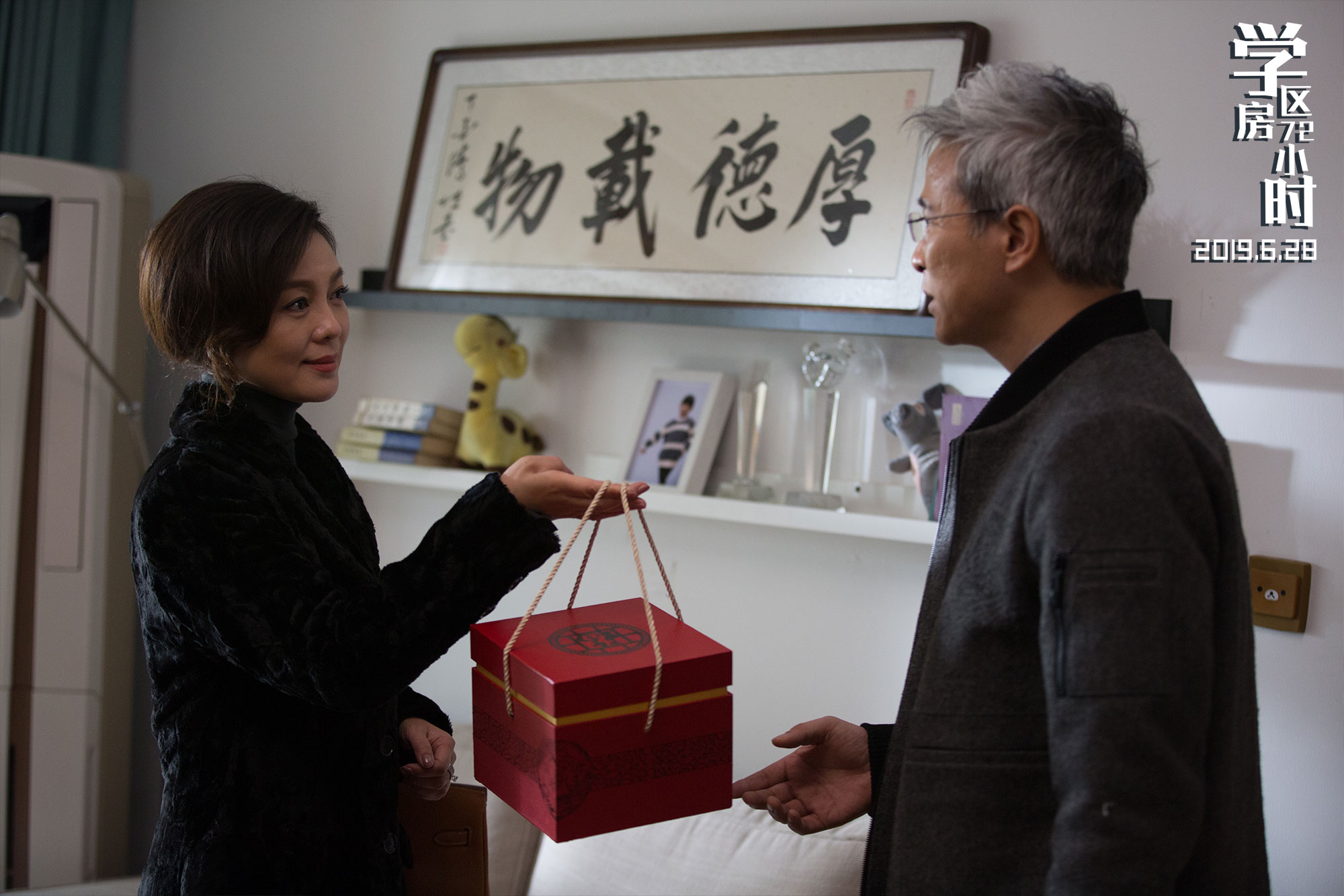 学区房72小时剧照的剧照