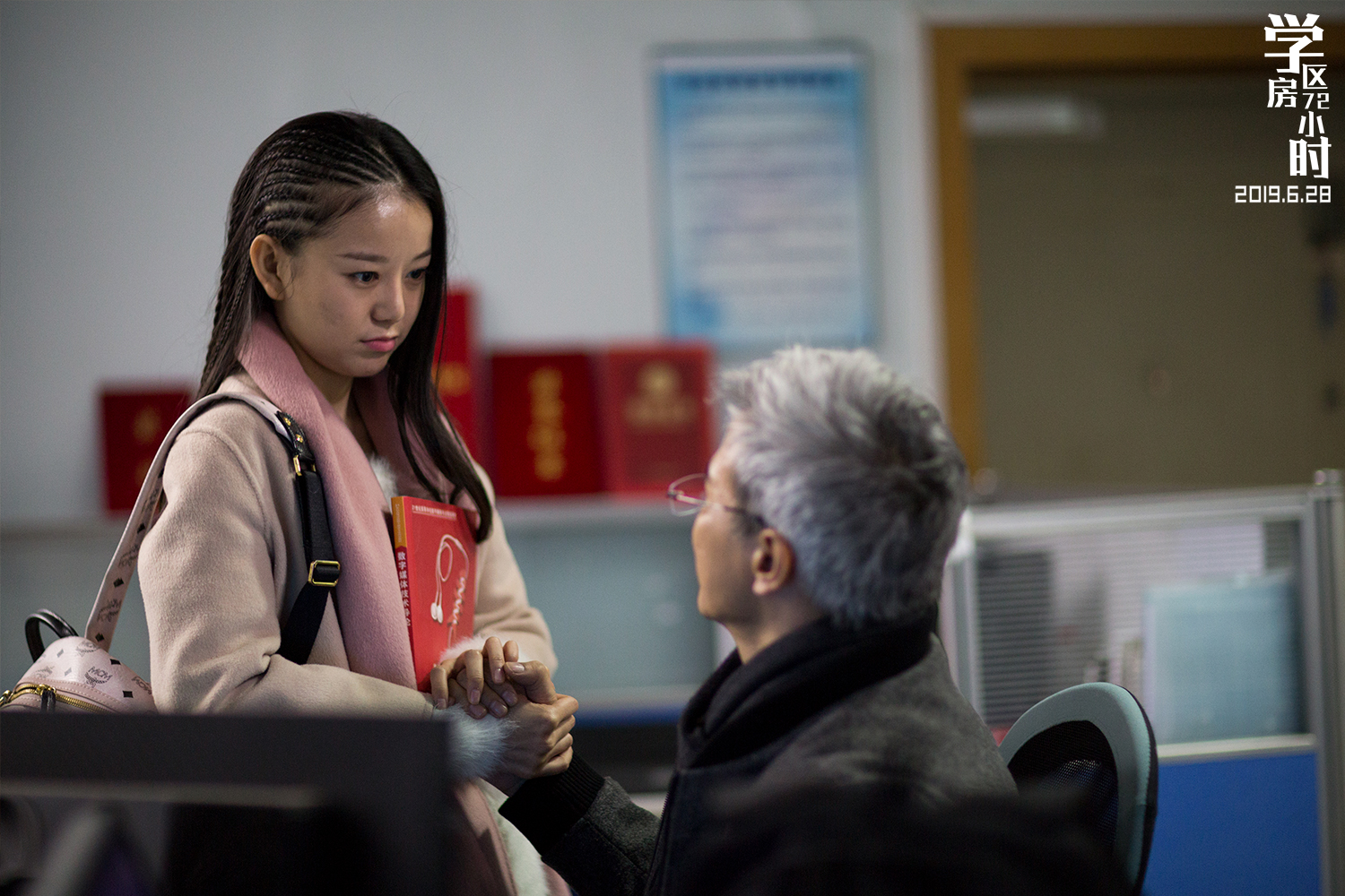 学区房72小时剧照的剧照