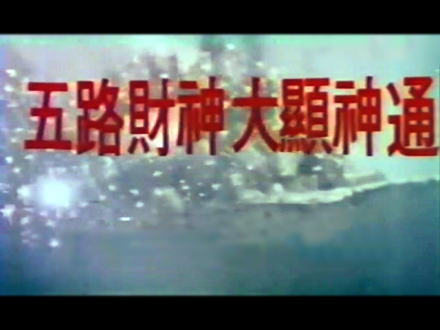 五路财神大显神通剧照的剧照