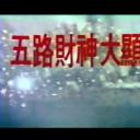 五路财神大显神通剧照