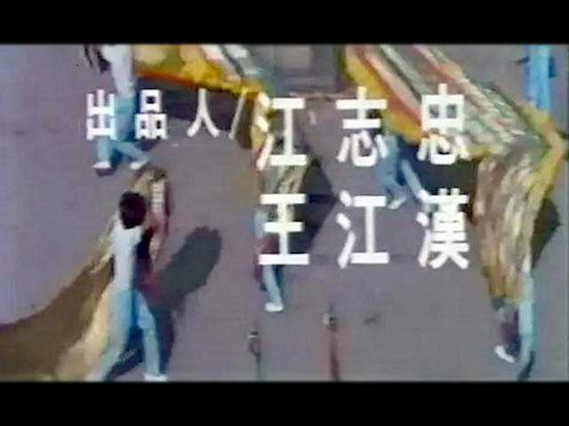 五路财神大显神通剧照的剧照