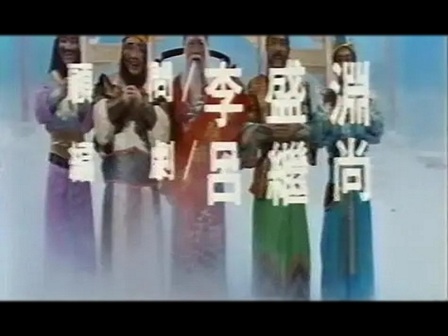 五路财神大显神通剧照的剧照