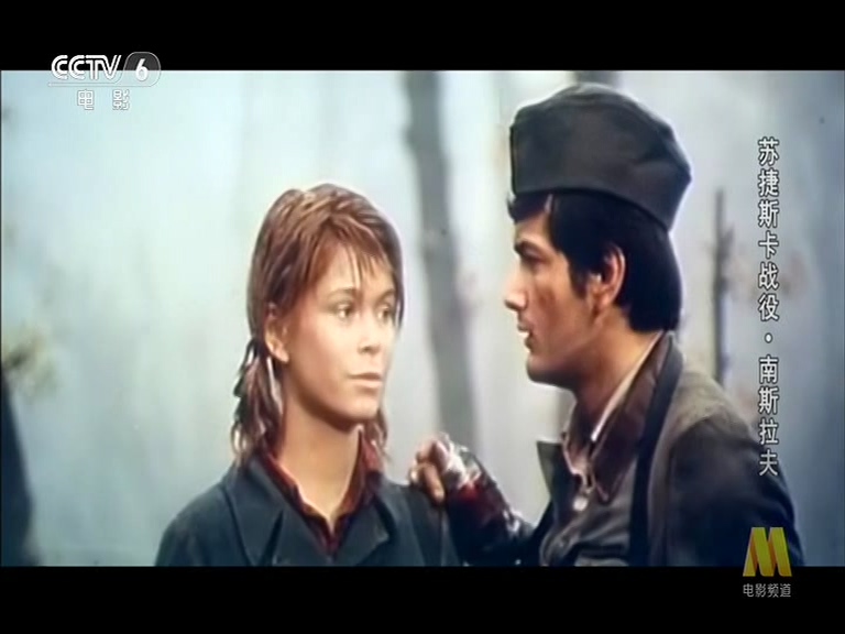 苏捷斯卡战役剧照的剧照