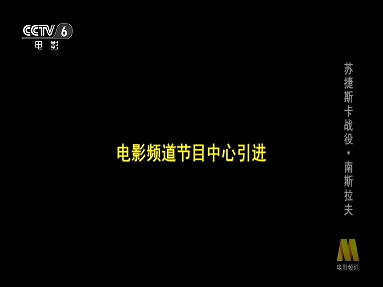 苏捷斯卡战役剧照的剧照