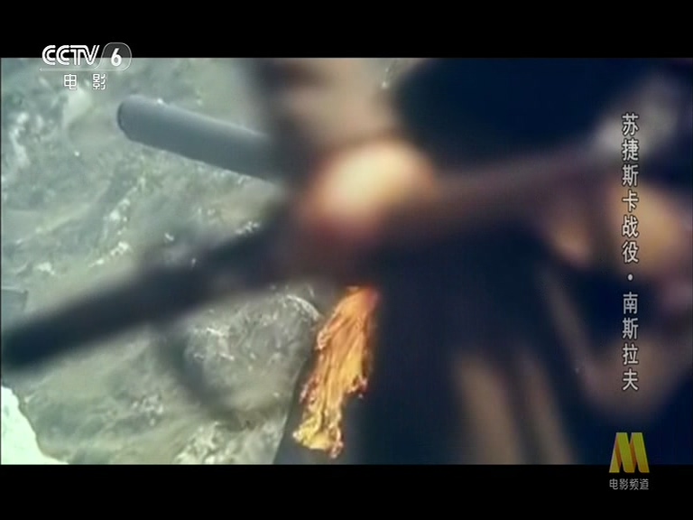 苏捷斯卡战役剧照的剧照