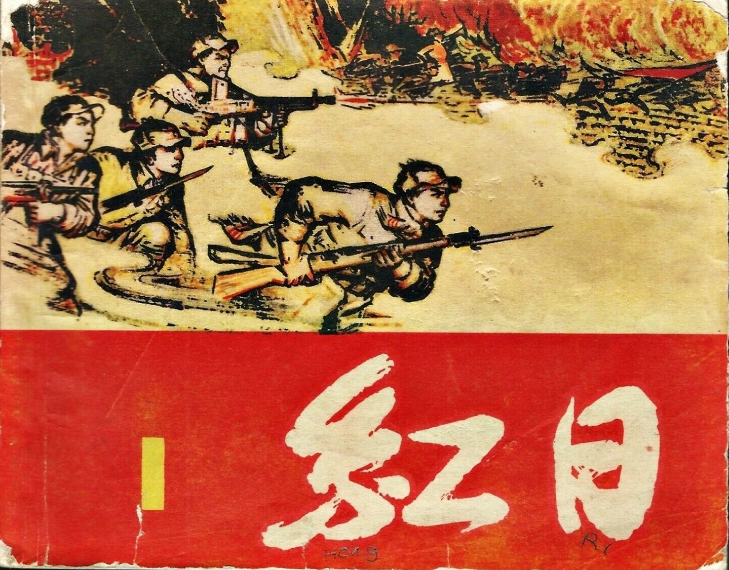 红日剧照的剧照