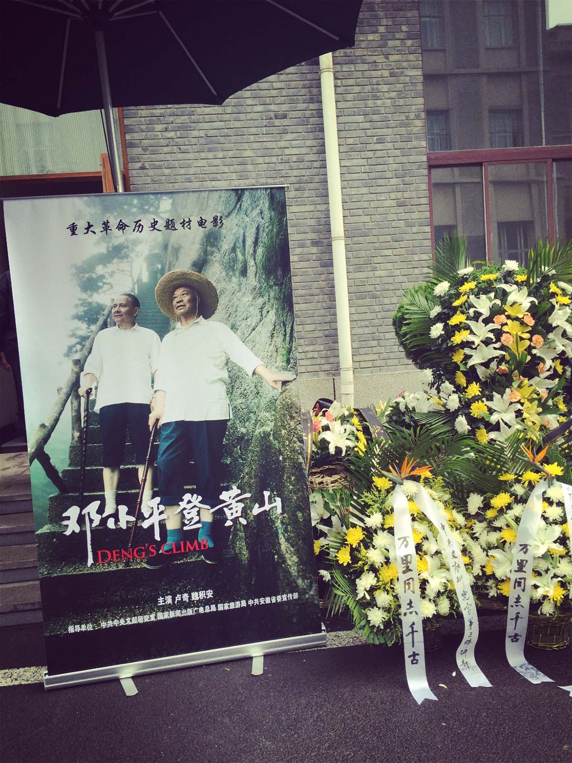 邓小平登黄山剧照的剧照