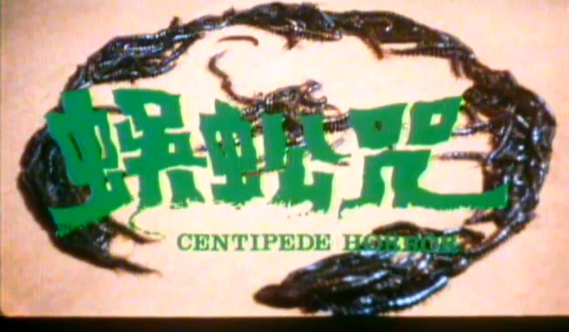 蜈蚣咒剧照的剧照