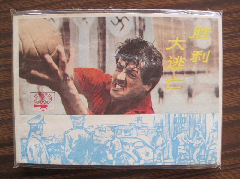 胜利大逃亡剧照的剧照