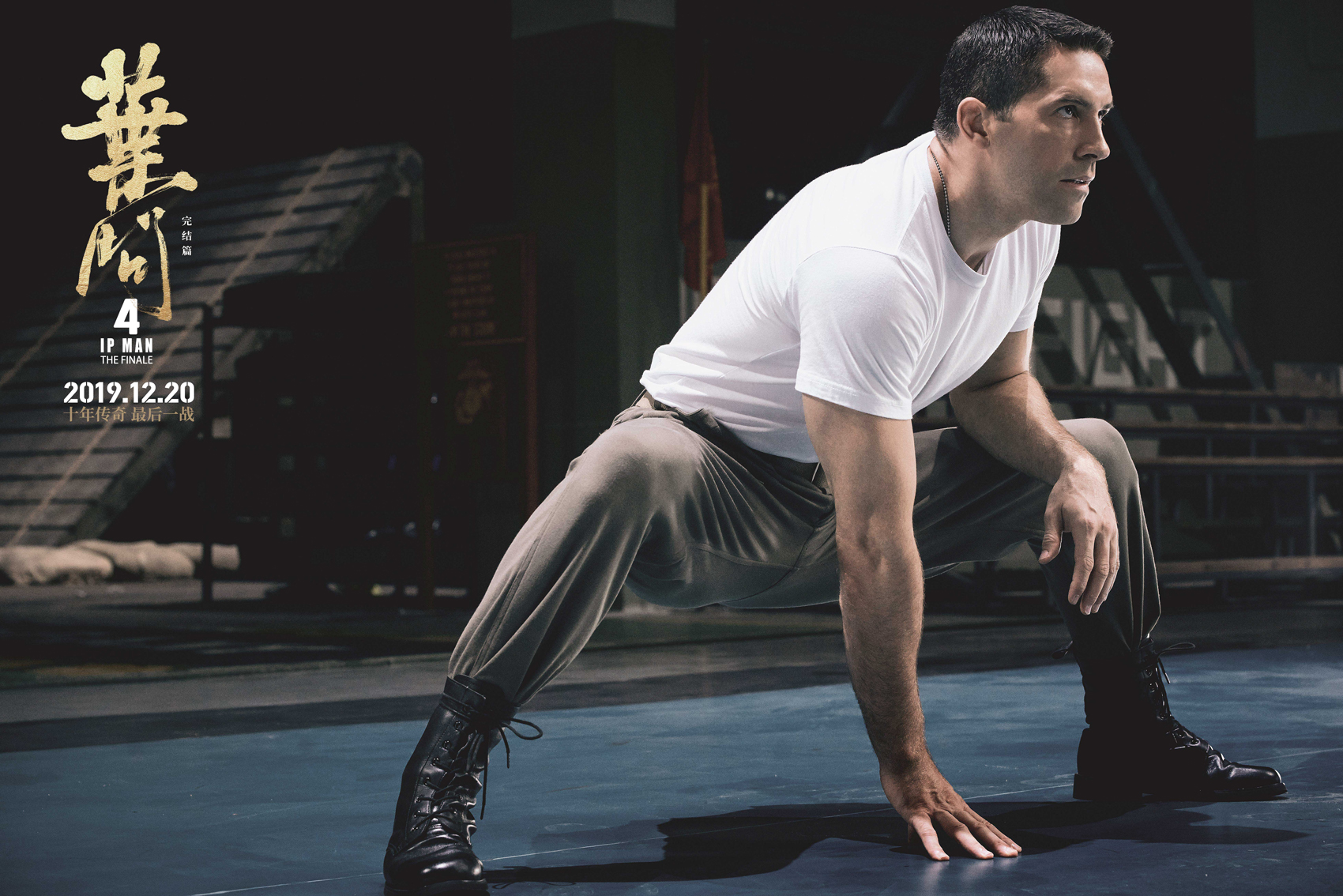 叶问4：完结篇剧照的剧照