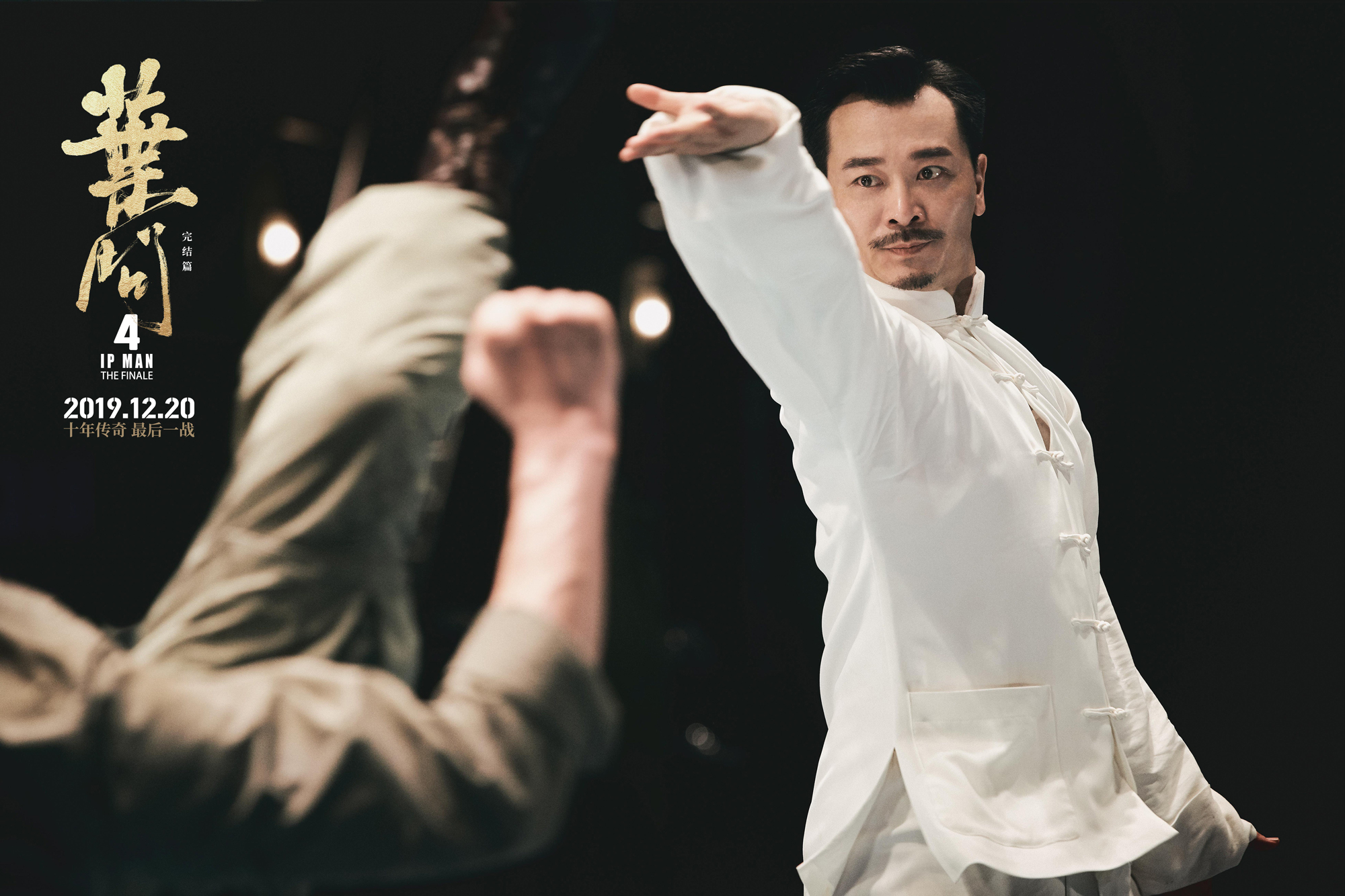 叶问4：完结篇剧照的剧照