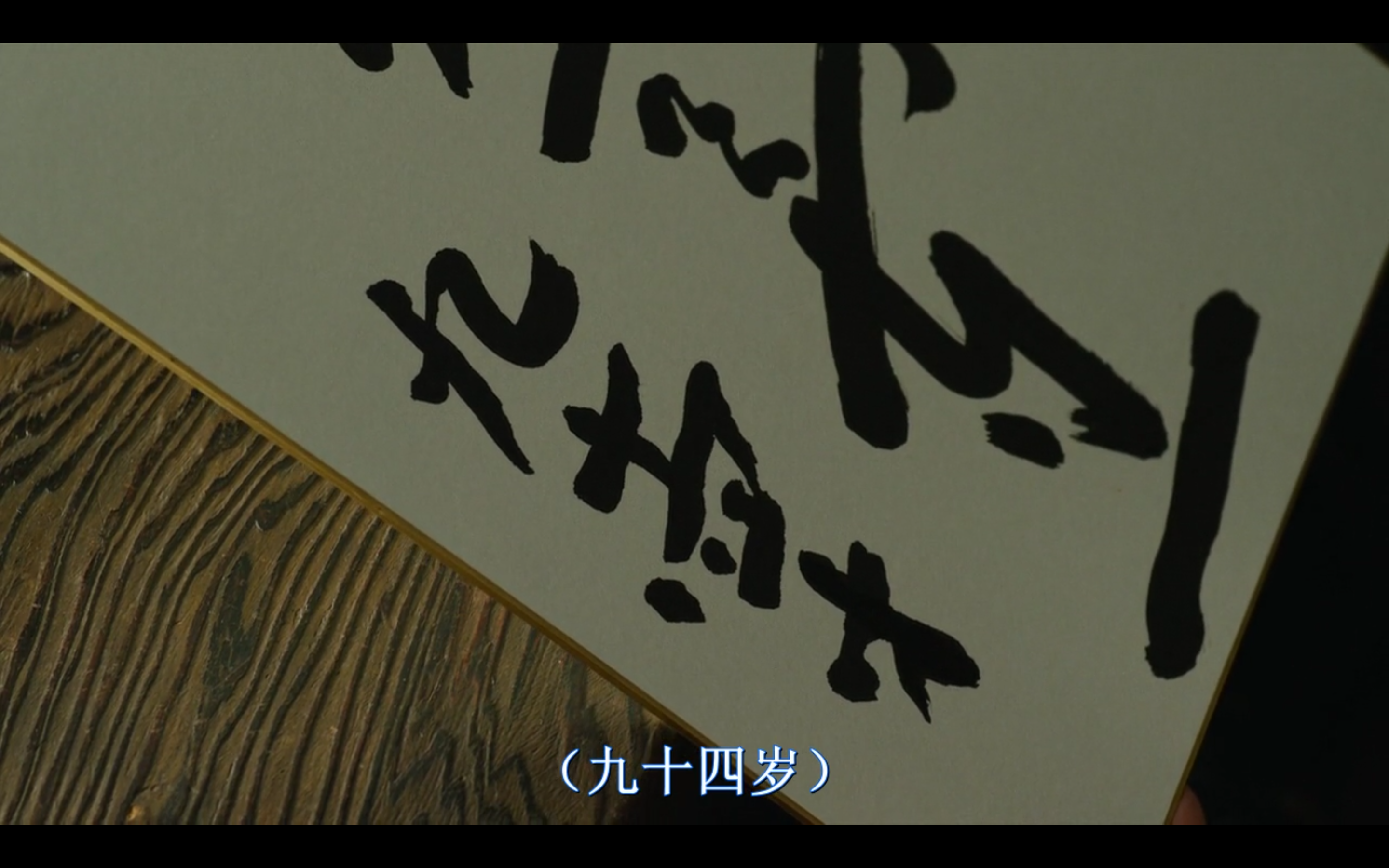 有熊谷守一在的地方剧照的剧照