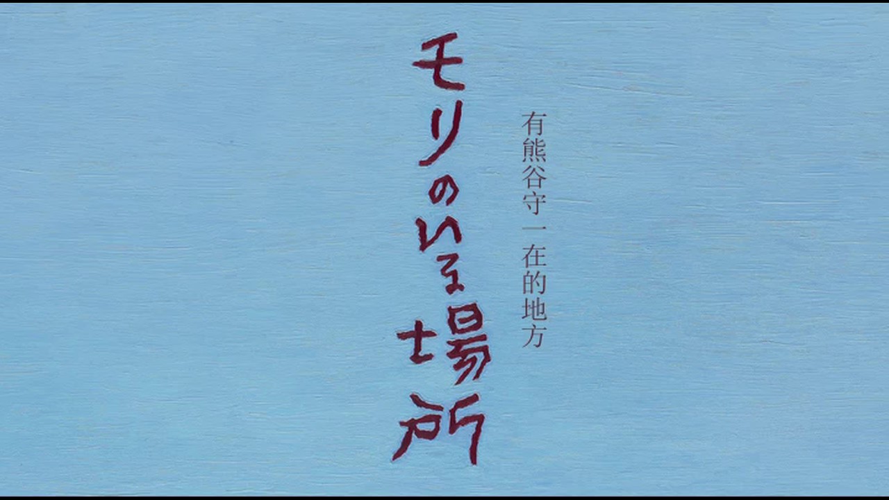 有熊谷守一在的地方剧照的剧照