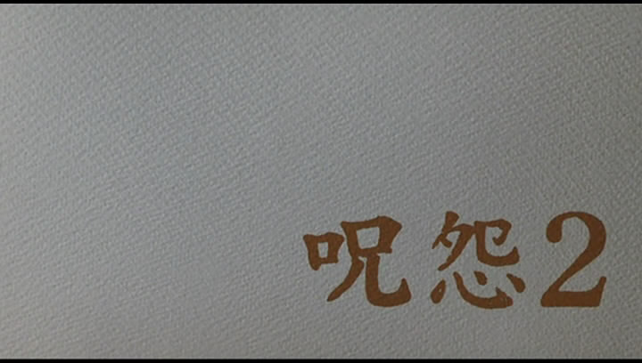 咒怨2剧照的剧照