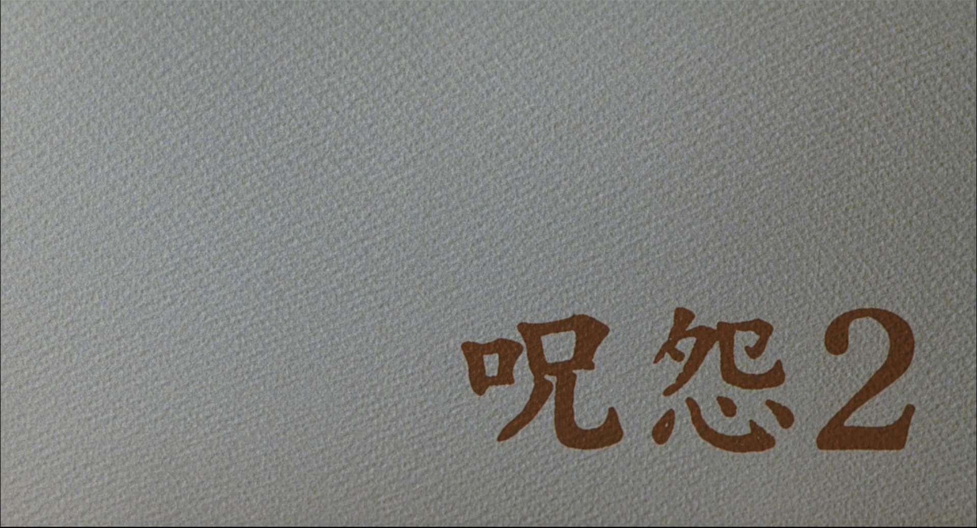 咒怨2剧照的剧照