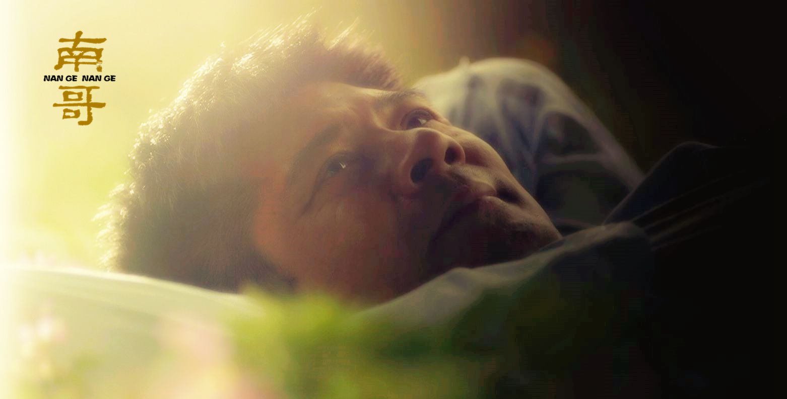 南哥剧照的剧照