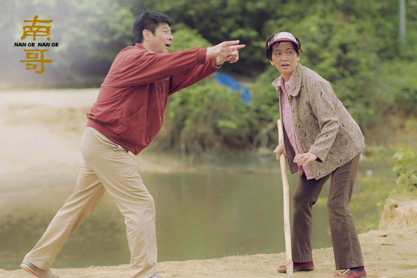 南哥剧照的剧照