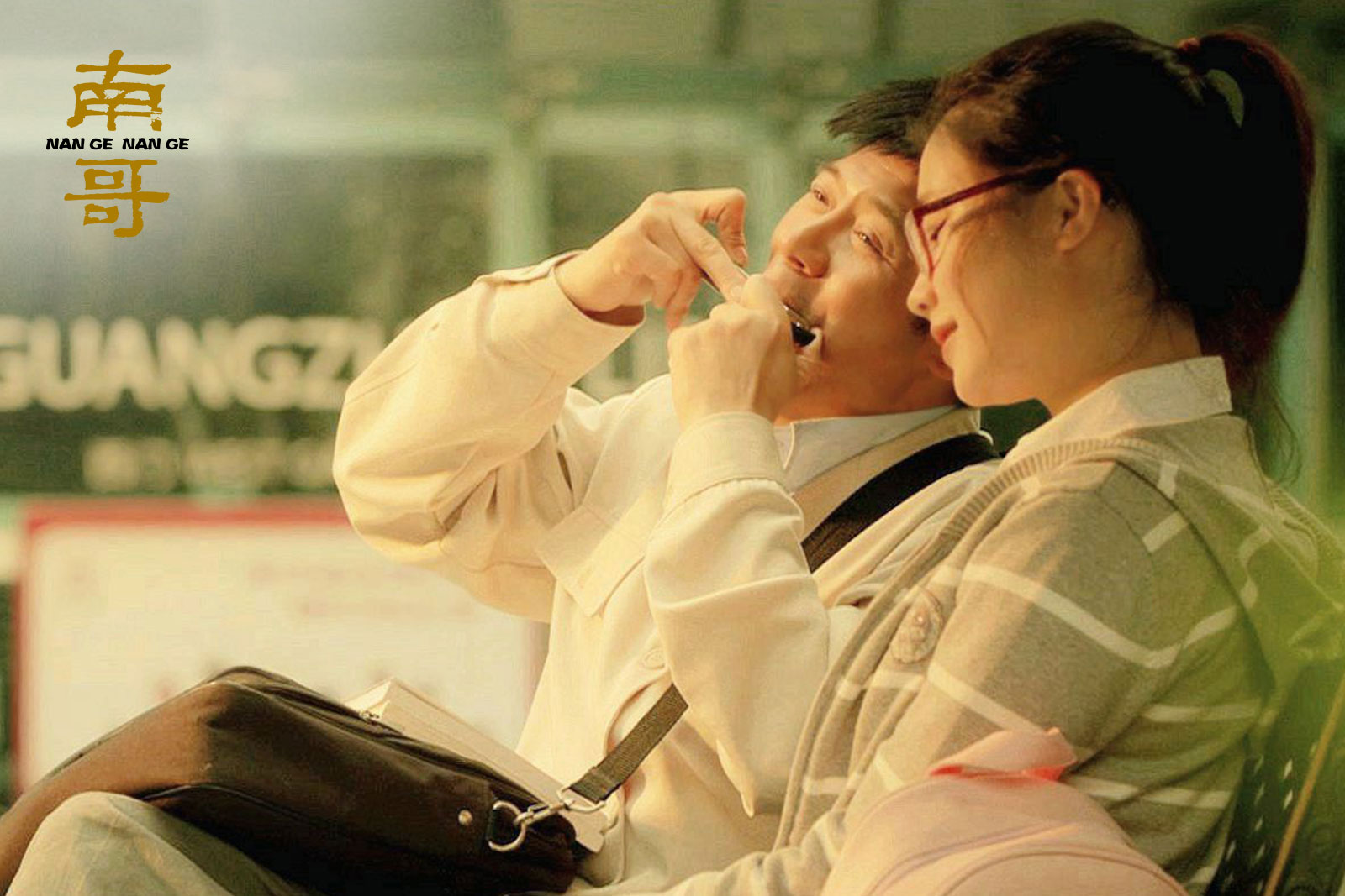 南哥剧照的剧照