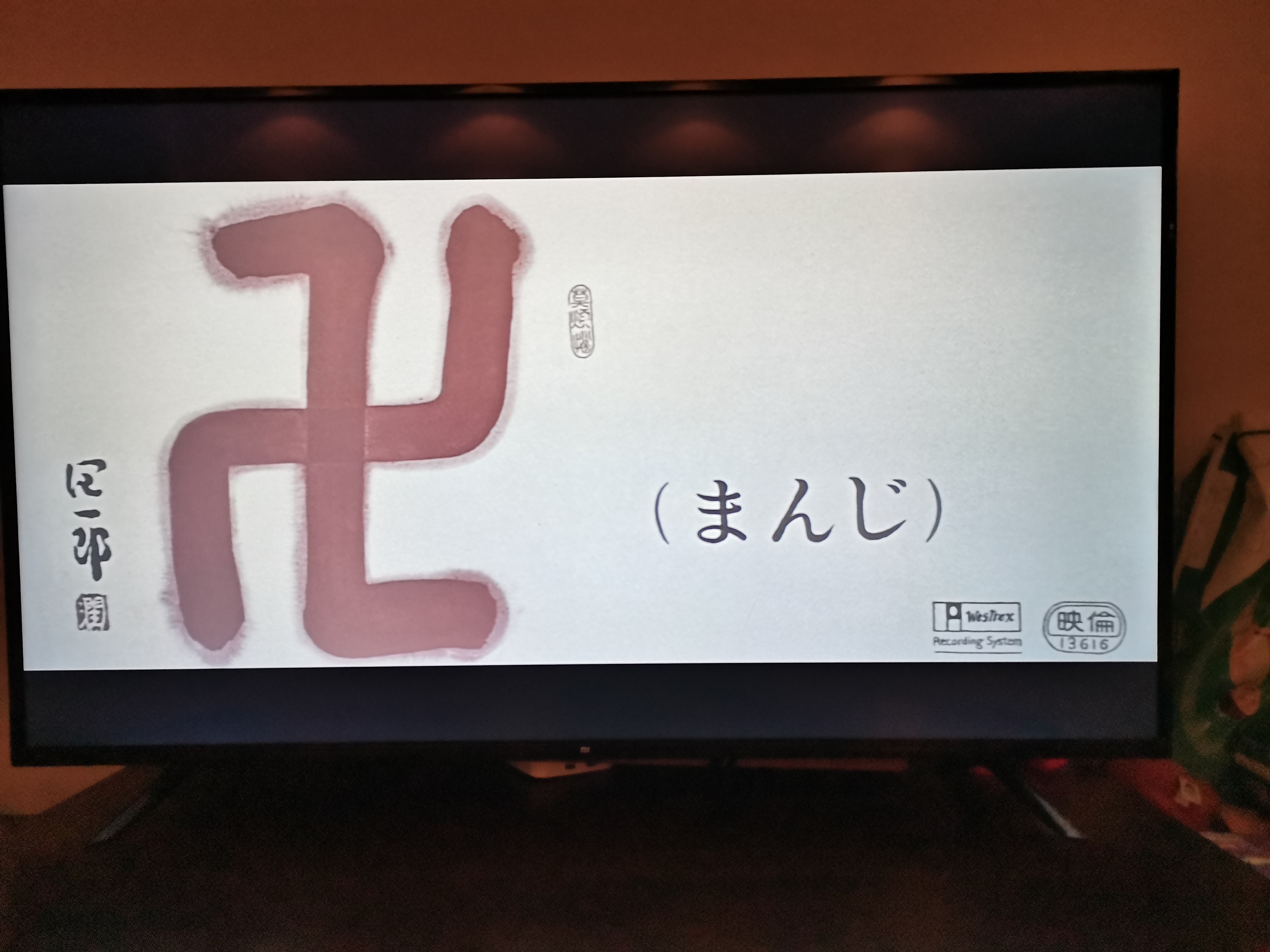 万字剧照的剧照