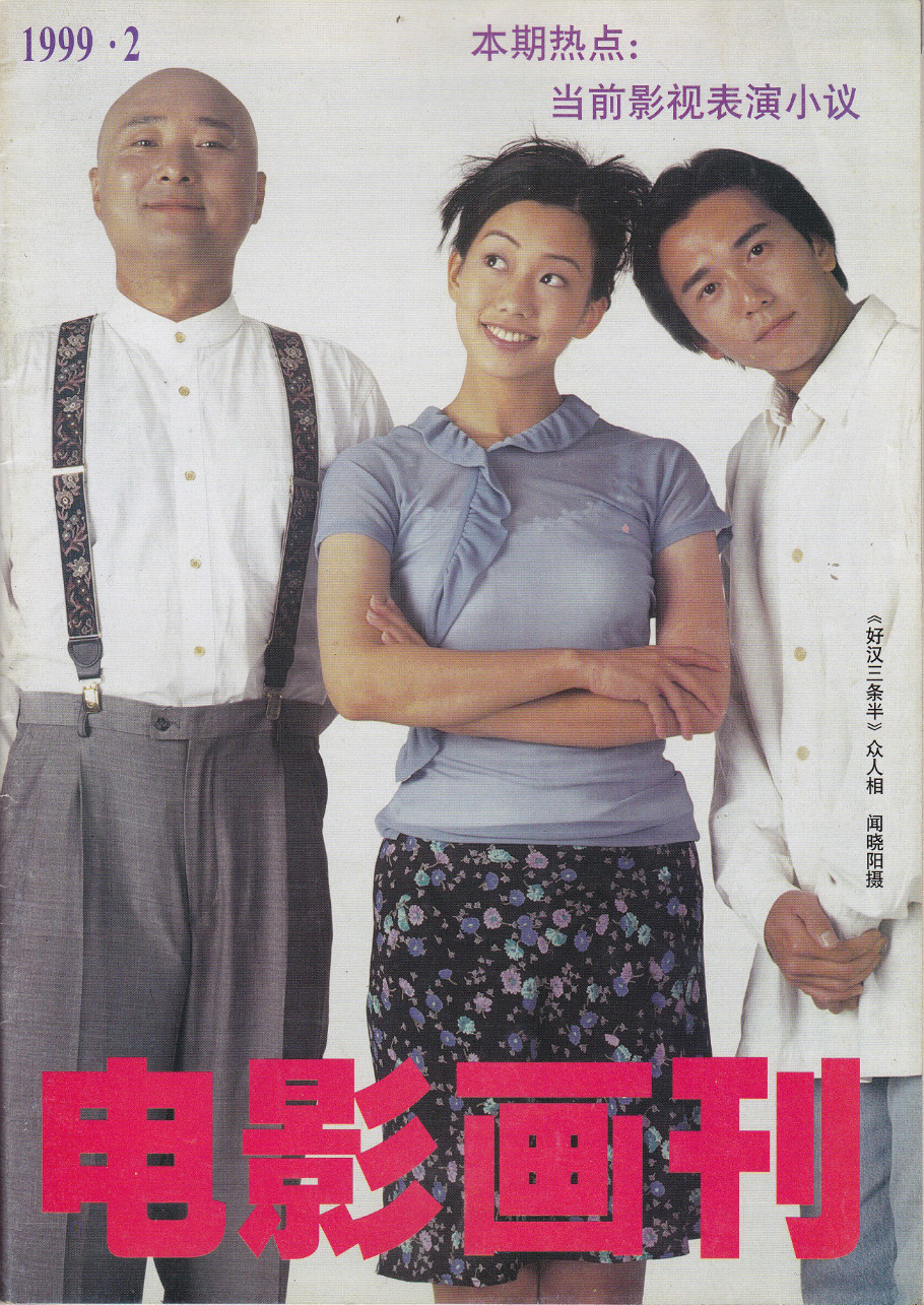 好汉三条半剧照的剧照