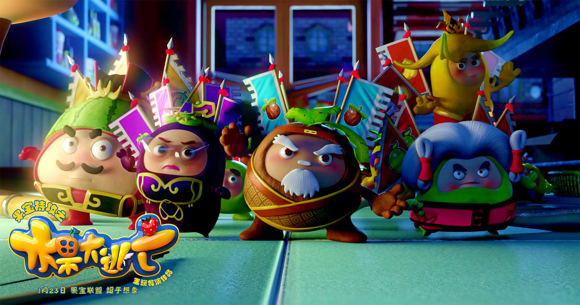 果宝特攻之水果大逃亡剧照的剧照