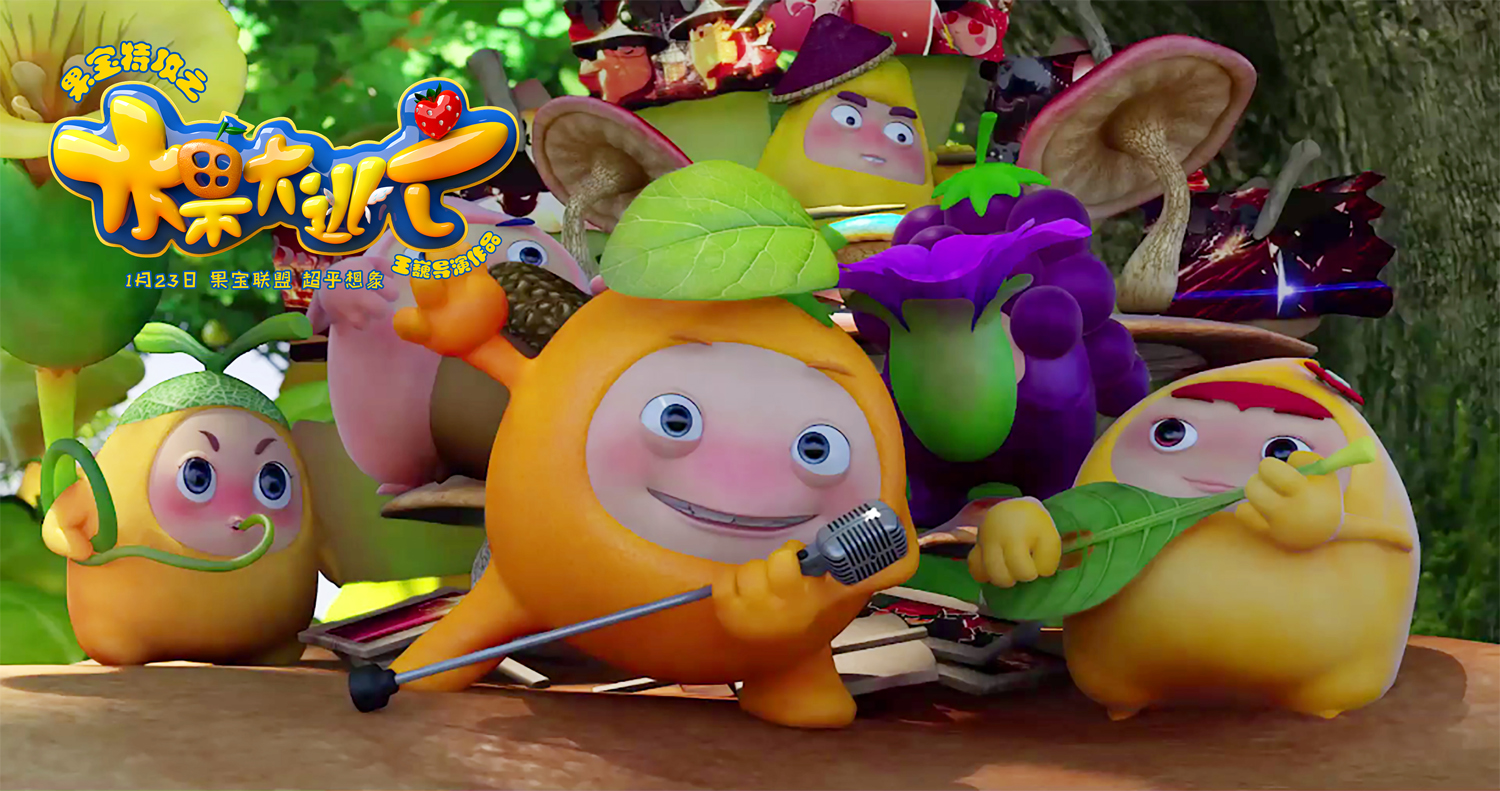 果宝特攻之水果大逃亡剧照的剧照