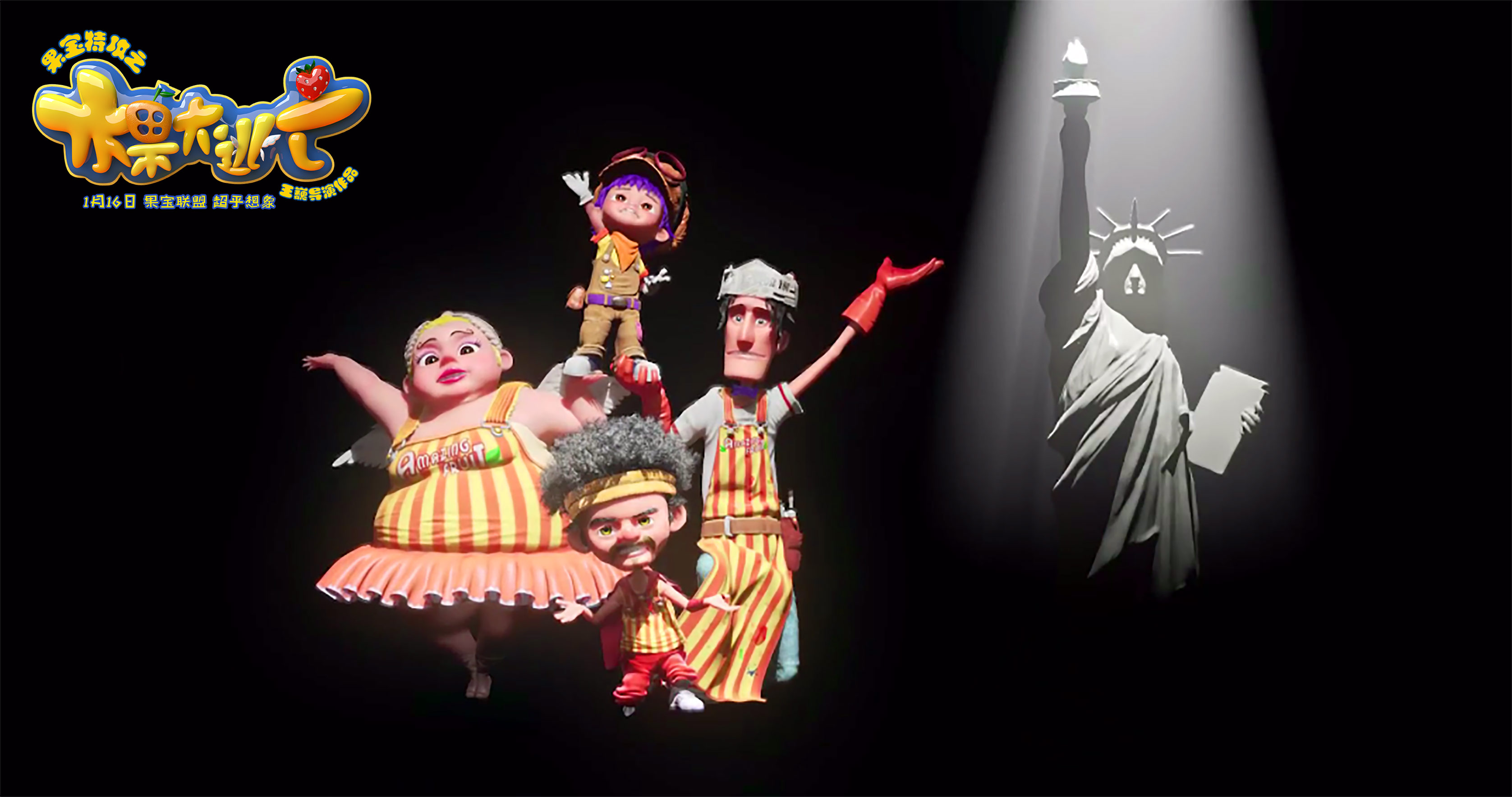 果宝特攻之水果大逃亡剧照的剧照