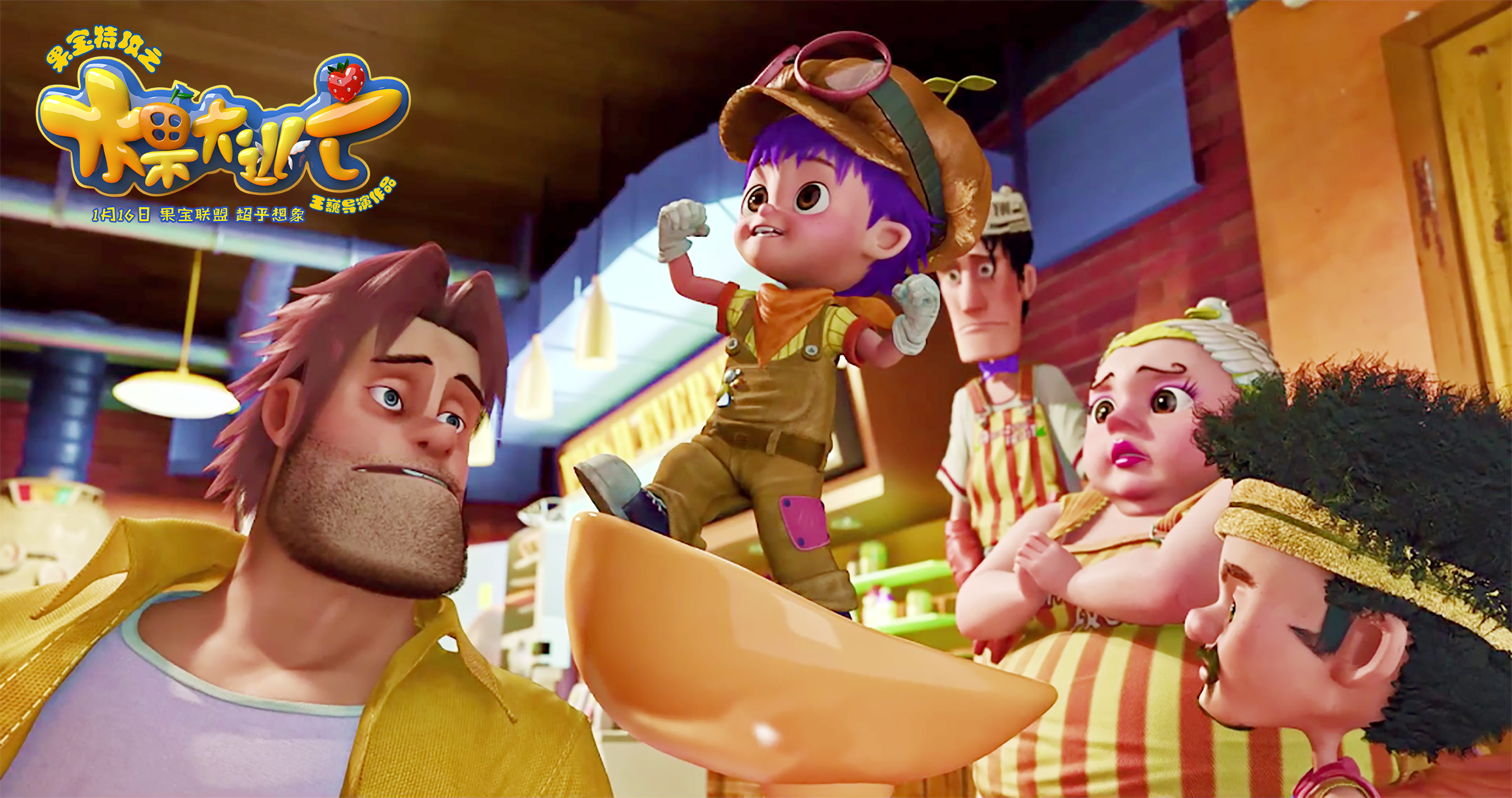 果宝特攻之水果大逃亡剧照的剧照